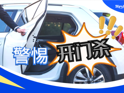 東方時尚駕校教你開車門必備良好習(xí)慣