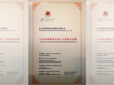 北京東方時尚駕校獲得2018中國教育行業(yè)十大影響力品牌