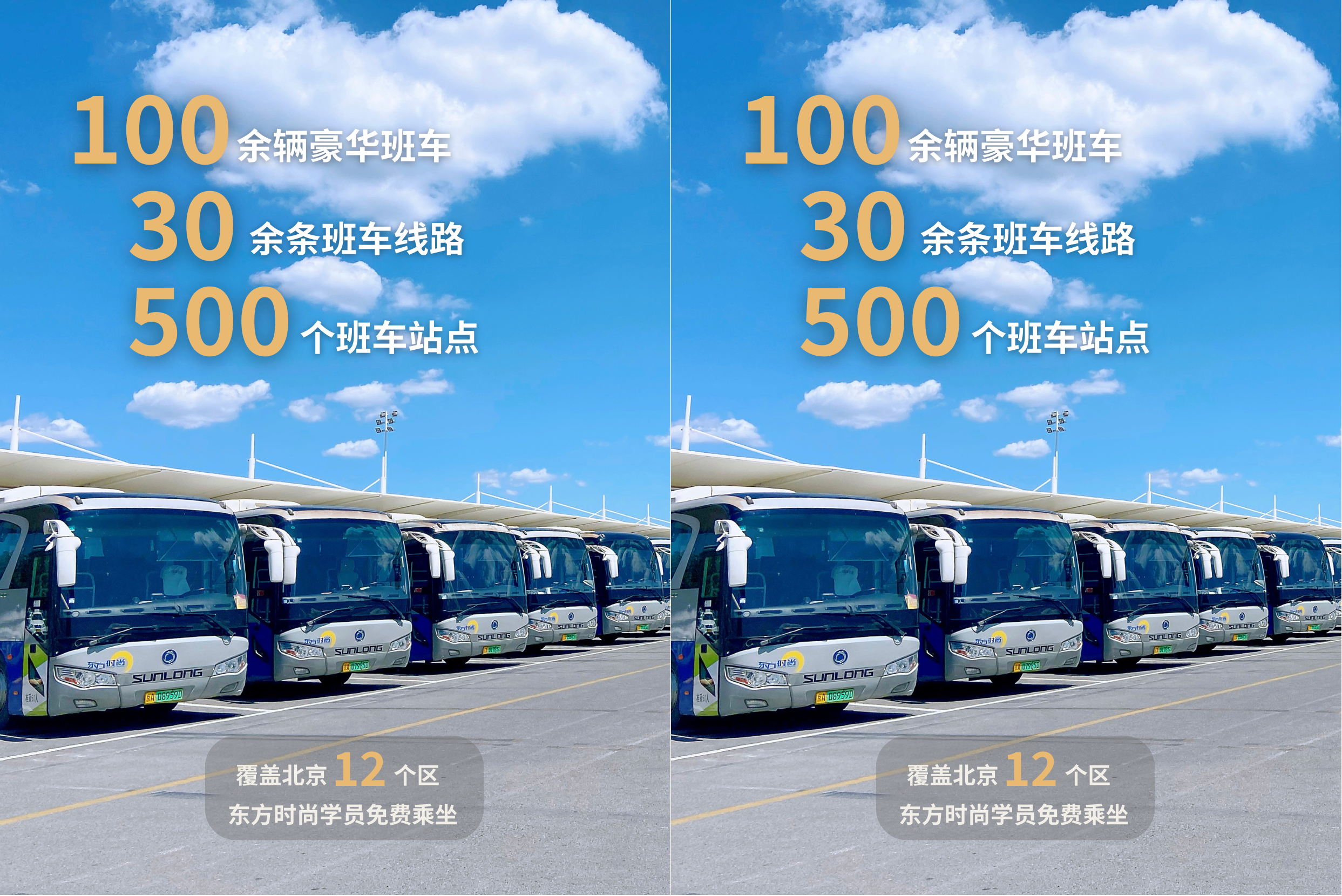 北京東方時尚班車