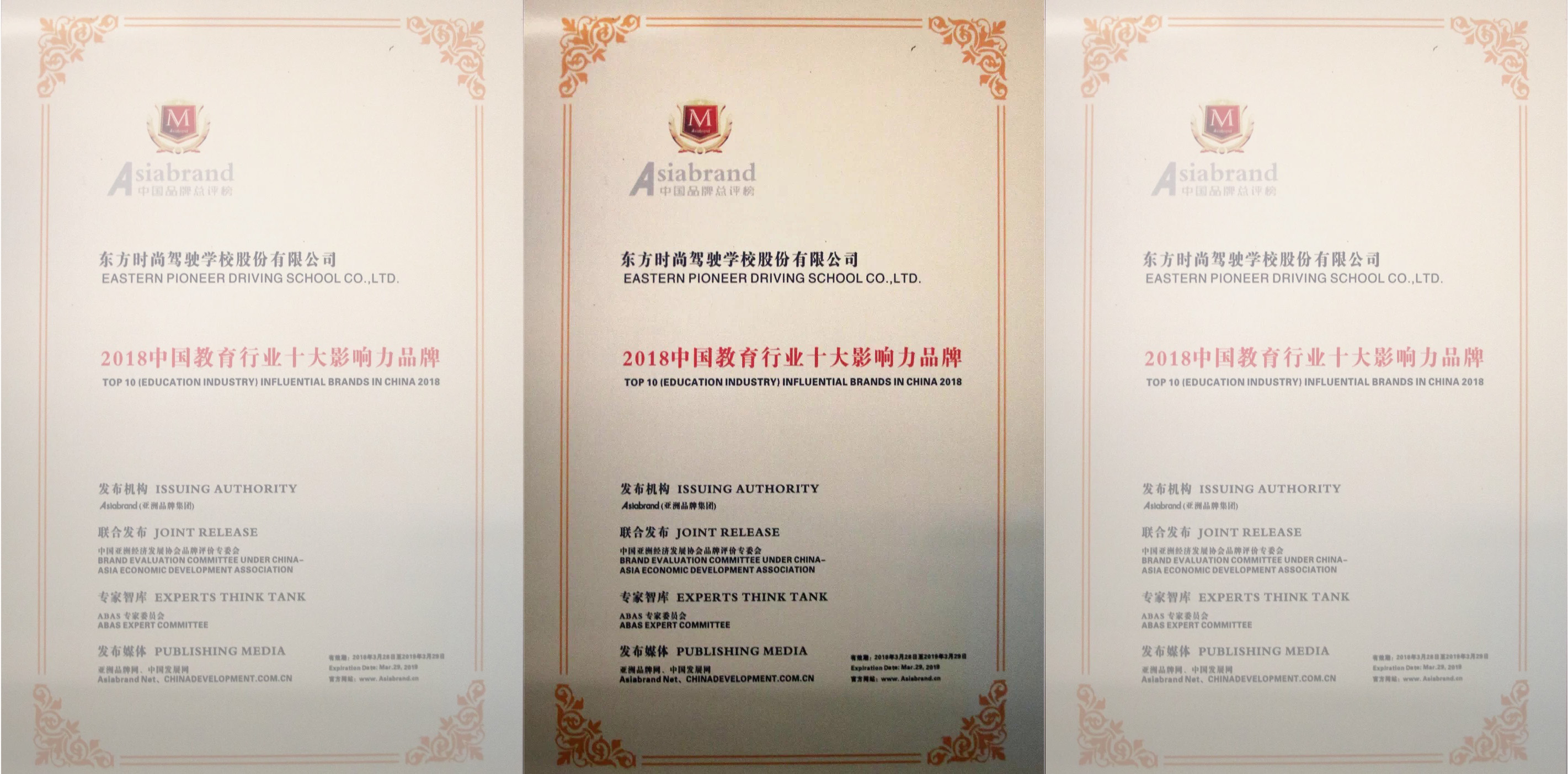 北京東方時尚駕校獲得2018中國教育行業十大影響力品牌